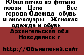 Юбка-пачка из фатина новая › Цена ­ 1 500 - Все города Одежда, обувь и аксессуары » Женская одежда и обувь   . Архангельская обл.,Новодвинск г.